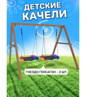 Деревянные качели с двумя гнездами Гексагон